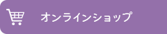 オンラインショップ